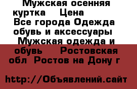 Мужская осенняя куртка. › Цена ­ 2 500 - Все города Одежда, обувь и аксессуары » Мужская одежда и обувь   . Ростовская обл.,Ростов-на-Дону г.